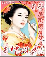 王爷被踹洞房外:有种,休我!小说封面