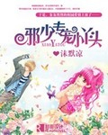 邪少专宠小丫头小说封面