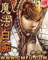 魔法白痴小说封面