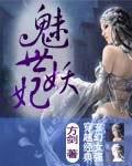 魅世妖妃【完结】小说封面