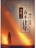 末世之三春不计年小说封面