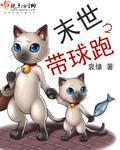 末世之带球跑小说封面