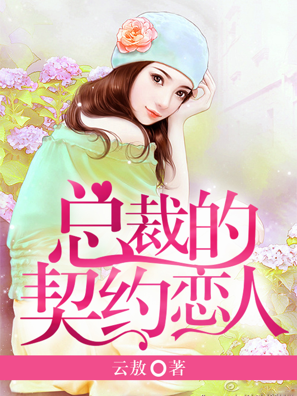 总裁的契约恋人小说封面