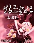 特工皇妃太张狂小说封面