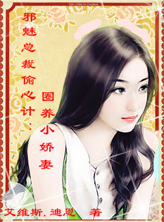 邪魅总裁偷心计:圈养小娇妻小说封面