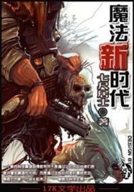 魔法新时代小说封面