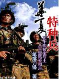 华夏特种兵小说封面