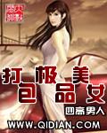 打包极品美女小说封面