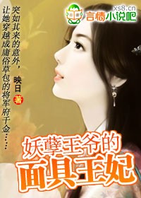 妖孽王爷的面具王妃小说封面