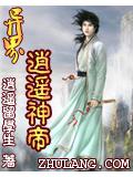 异界逍遥神帝小说封面