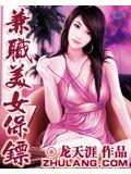 兼职美女保镖小说封面