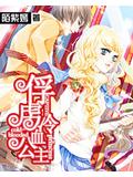 俘虏冷血公主小说封面