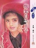 绑架白马王子小说封面