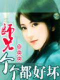 师兄个个都好坏小说封面