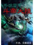 斗破苍穹之斗帝大陆小说封面