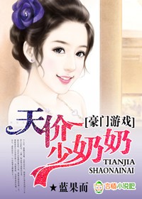 豪门游戏,天价少奶奶!小说封面