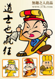 道士也疯狂小说封面