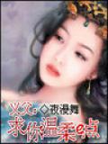 义父求你温柔一点小说封面