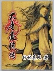 大唐豪侠传小说封面