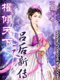 权倾天下之吕后新传小说封面