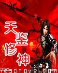 天鉴修神小说封面