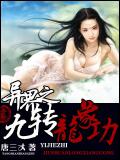 异界之九转龙象功小说封面