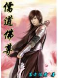 儒道佛尊小说封面