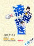 流氓邪医小说封面