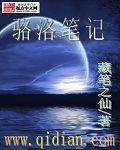 骆洛笔记之获壳依毒间小说封面