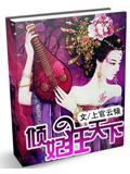 倾妃狂天下小说封面