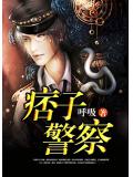 痞子警察小说封面