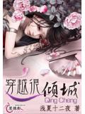 穿越很倾城小说封面