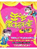 爆萌小狂妃:王爷缴枪不杀小说封面
