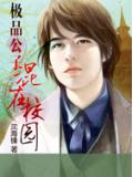 极品公子混在校园小说封面