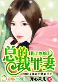 棋子新娘:总裁的罪妻小说封面
