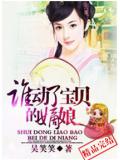 谁动了宝贝的嫡娘小说封面