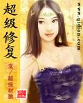 超级修复小说封面