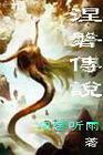涅磐传说小说封面