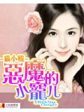 恶魔的小宠儿