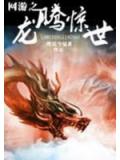 网游之龙腾惊世小说封面
