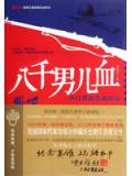 八千男儿血小说封面