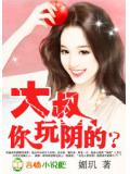 诱宠小妻:军长,你玩阴的?小说封面