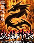 火龙神诀【完结】小说封面