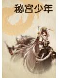 秘宫少年小说封面