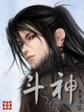 斗神小说封面