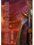炎黄武者异界纵横小说封面