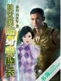 美女的贴身特种兵小说封面
