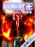 异能武王小说封面
