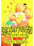 强攻的乖宠小说封面