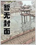 首席社长我爱你!小说封面